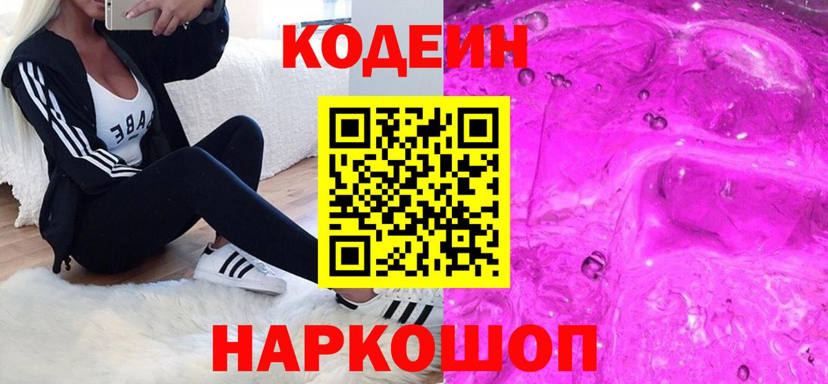 Кодеиновый сироп Lean Purple Drank Санкт-Петербург