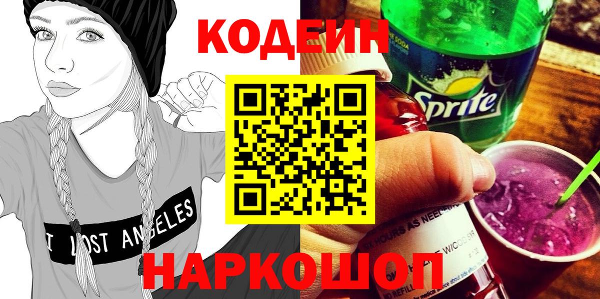 Кодеин напиток Lean (лин)  Кодеиновый сироп Lean Purple Drank  Санкт-Петербург  Вход с VPN 